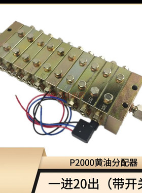 P2000片式20T递进式分配器大型机器设备分配器20个出油口常开常闭