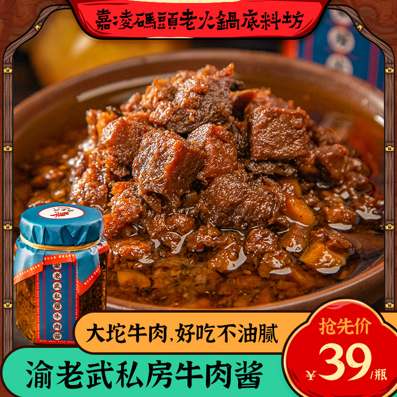 嘉凌码头渝老武私房牛肉酱