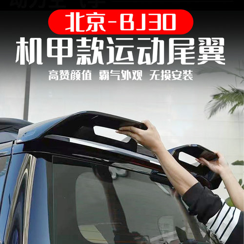 24-26款BJ30加宽加大尾翼套件