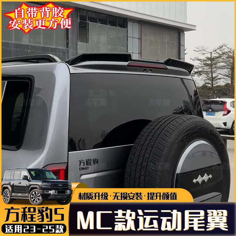 方程豹5尾翼压尾车顶定风翼顶翼