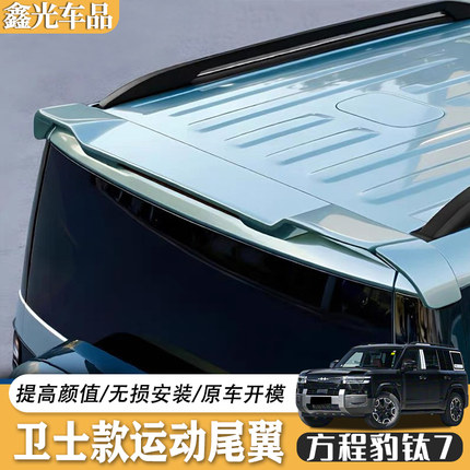 适用方程豹钛7卫士款三段式尾翼 免打孔尾门顶翼定风翼改装套件