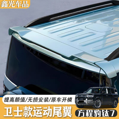 方程豹钛7卫士款免打孔顶翼套件