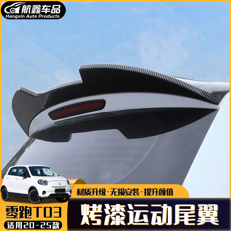 20-25款零跑T03尾翼改装专用免打孔外饰装饰配件外观升级刀锋顶翼,汽车零部件/养护/美容/维保,尾翼/顶翼,淘宝优惠券,粉丝福利购,淘宝优惠卷