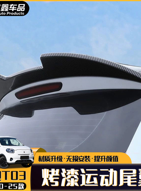 20-25款零跑T03尾翼改装专用免打孔外饰装饰配件外观升级刀锋顶翼