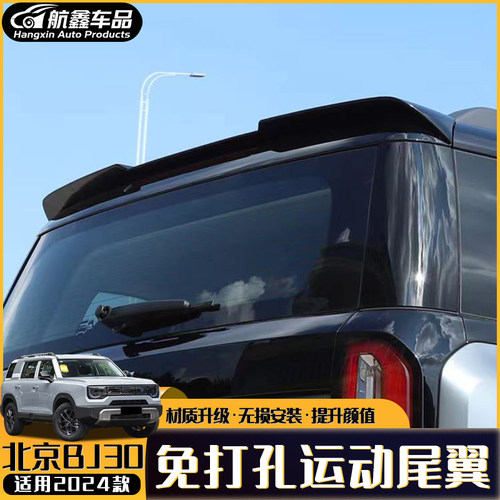 北京BJ30尾翼免打孔运动烤漆顶翼