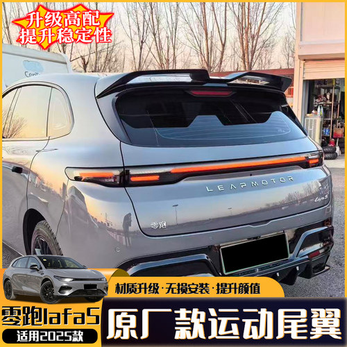 零跑lafa5运动尾翼免打孔定风翼