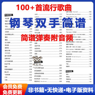 钢琴双手简谱 经典 世界名曲 简谱弹奏附音频 100 高清电子版 首流行歌曲