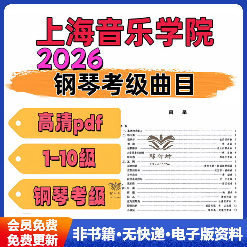 2026上海音乐学院钢琴考级1-10级曲谱上音钢琴考级曲集电子版可打印