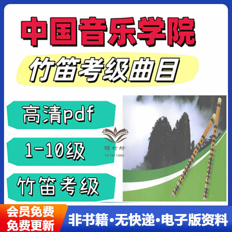 中国音乐学院竹笛考级曲集1-10级竹笛中国院考级通用电子版可打印