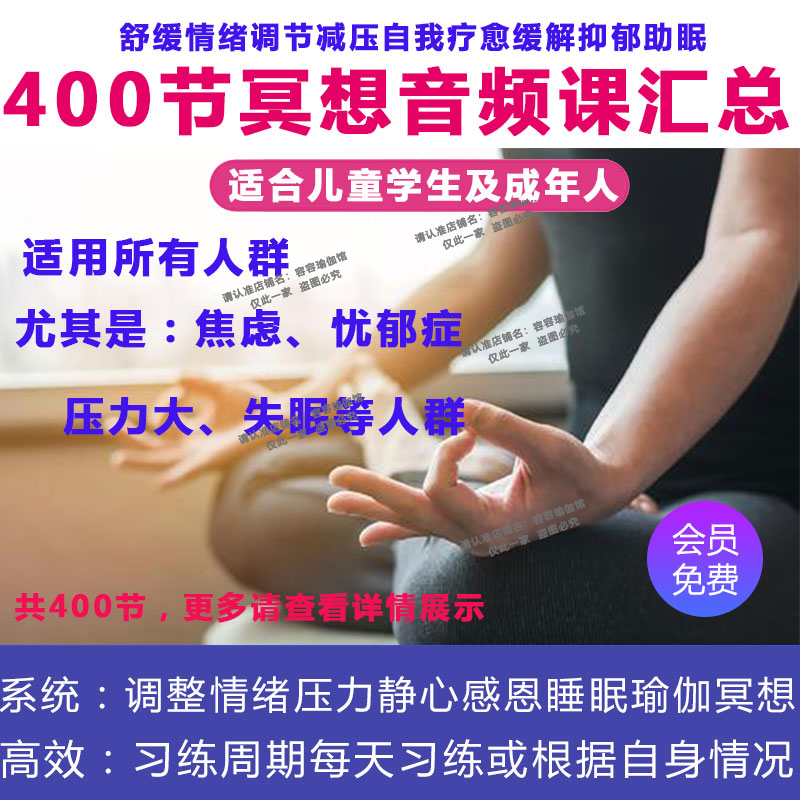 冥想音频课程400节汇总调整情绪压力静心感恩睡眠纯音乐瑜伽冥想