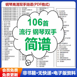流行歌曲钢琴谱106首经典钢琴双手简谱电子版伴奏谱打印版音声乐教学备课自学