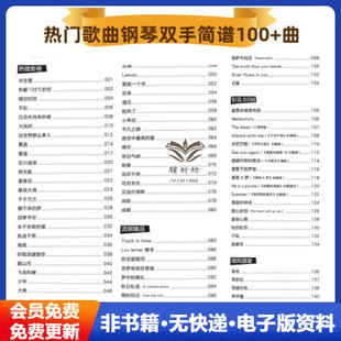 热门歌曲钢琴双手简谱 100多曲经典曲谱合集 双手简谱附音频 高清电子版