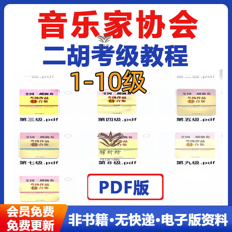 全国二胡演奏考级合集1-10级音乐家协会二胡考级教程作品合集