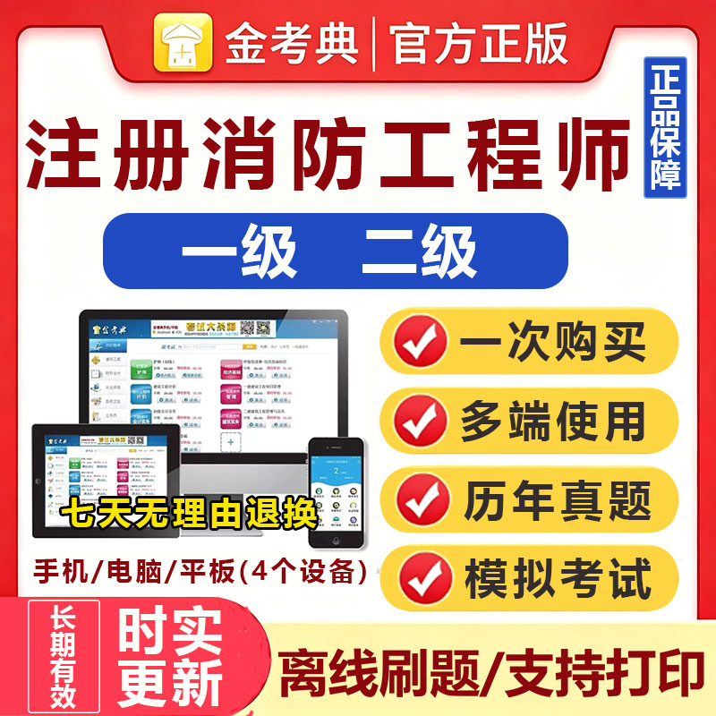 2026注册消防工程师金考典正建筑地产类培训