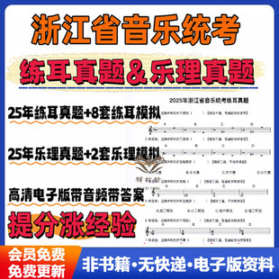 浙江省音乐艺考统考真题25年乐理真题练耳真题26年模拟卷电子版带音频答案