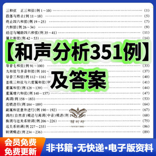 和声分析351例及答案解析电子版音乐教学自学可打印练习