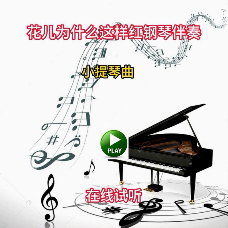 31花儿为什么这样红小提琴谱钢伴谱示范钢琴伴奏音频时长4.56分钟