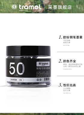 tramol钢笔替用墨囊欧标2.4mm通用蓝黑两色墨水墨胆钢笔通用墨囊