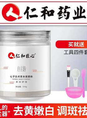 仁和匠心草本七子白纯面膜粉软膜美容院官方保正品官网.