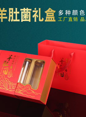 名贵礼品羊肚菌包装盒高档山珍干货礼盒空盒菌菇红菇松茸定制LOGO
