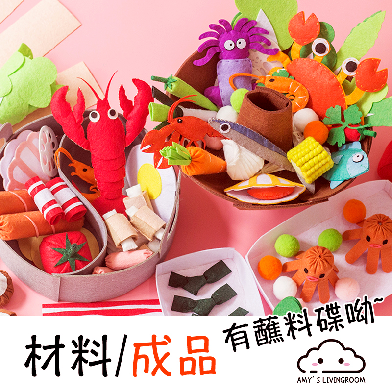 不织布益智火锅diy手工材料包