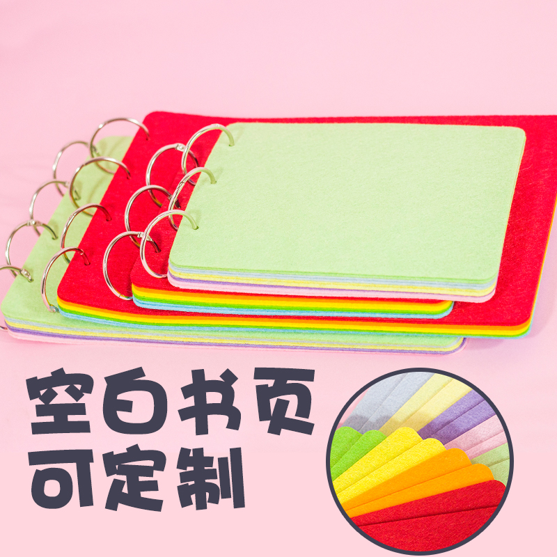 不织布diy空白书页相册材料 装订幼儿园学校手工作业婴儿自制布书
