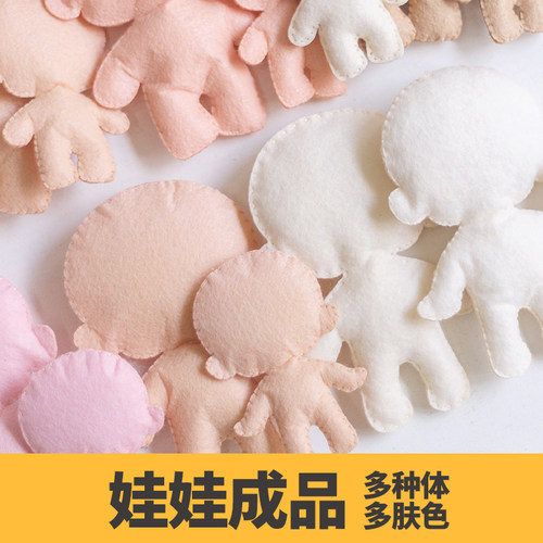 不织布娃娃素体成品DIY