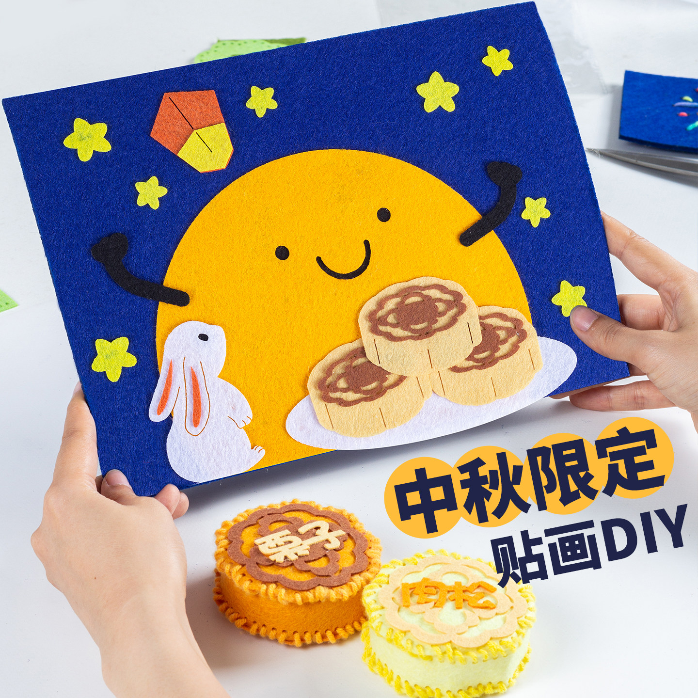 中秋节手工贴画DIY材料包