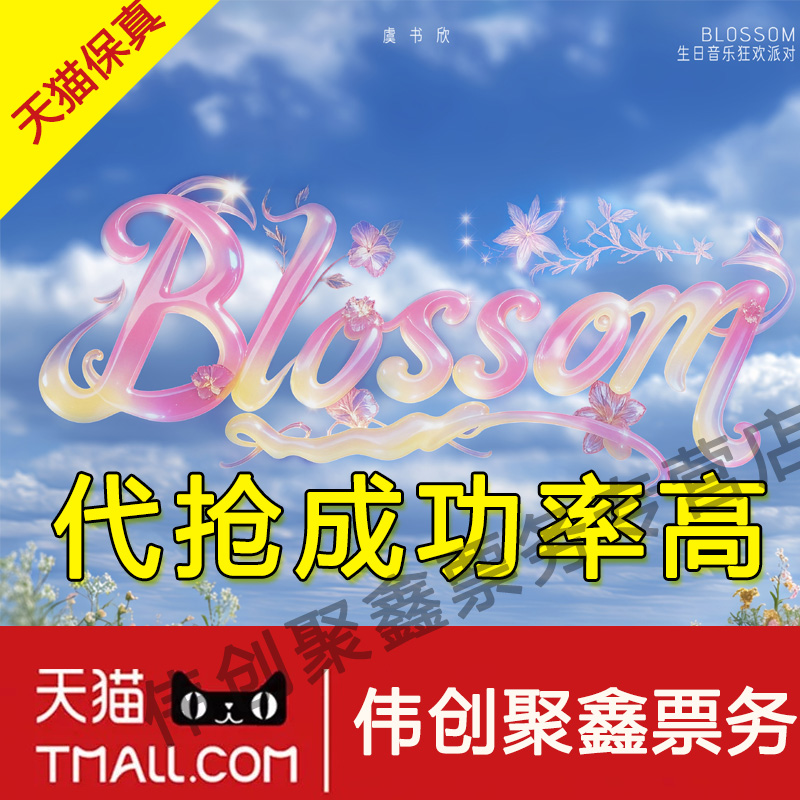 2025虞书欣北京生日音乐会门票代拍代抢虞书欣北京演唱会门票