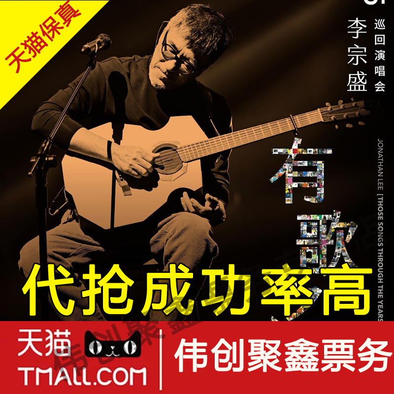 2025李宗盛佛山泉州南昌合肥临沂演唱会门票代拍代抢