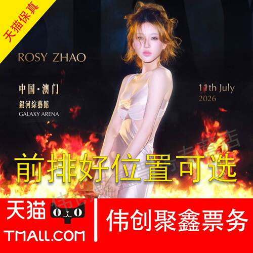 2026赵露思澳门演唱会门票代拍代抢录入前排可选位置赵露思演唱会