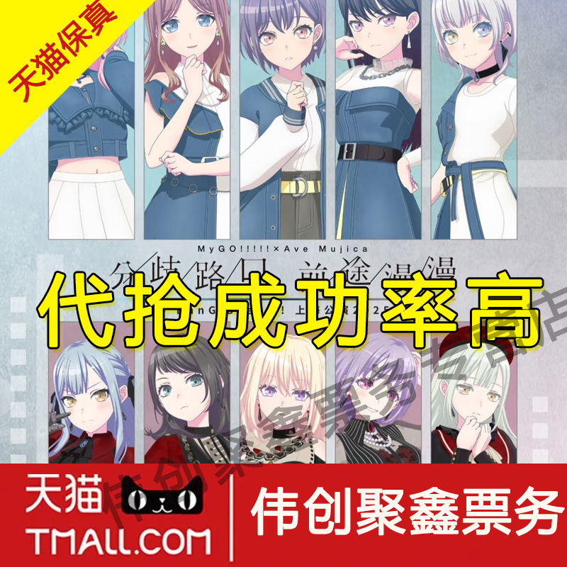 2025Bang Dream上海公演门票MyGO Ave Muiica 分歧路口前途漫漫