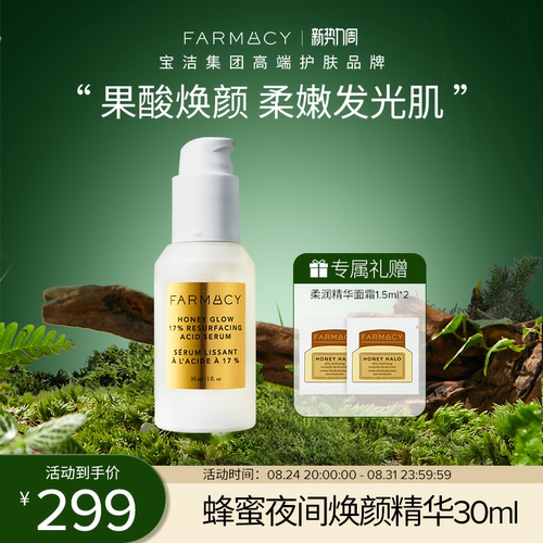 farmacy法沫溪蜂蜜夜间果酸抚平