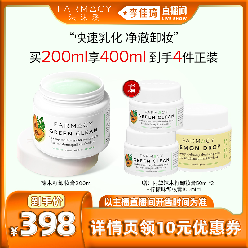 【李佳琦直播间】 Farmacy 辣木籽卸妆膏200ml