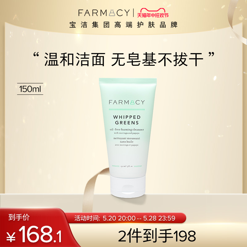 farmacy植萃净透氨基酸洁面绿胖子氨基酸温和敏感肌150ml