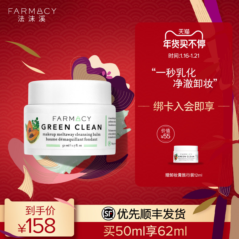 farmacy法沫溪辣木籽清洁卸妆膏50ml敏感肌温和眼唇不闷痘