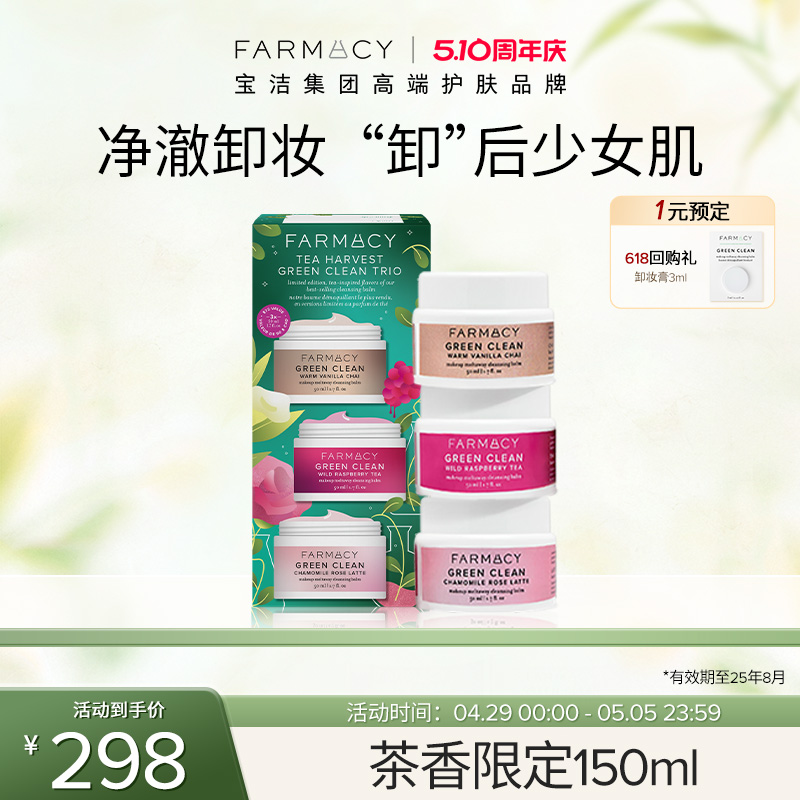 farmacy法沫溪庄园茶香限定卸妆膏组合净澈不闷痘