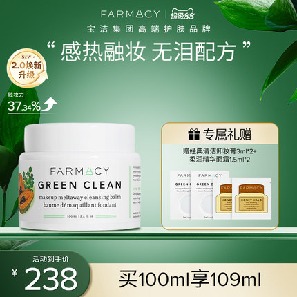farmacy清洁卸妆膏2.0升级100ml敏感肌温和