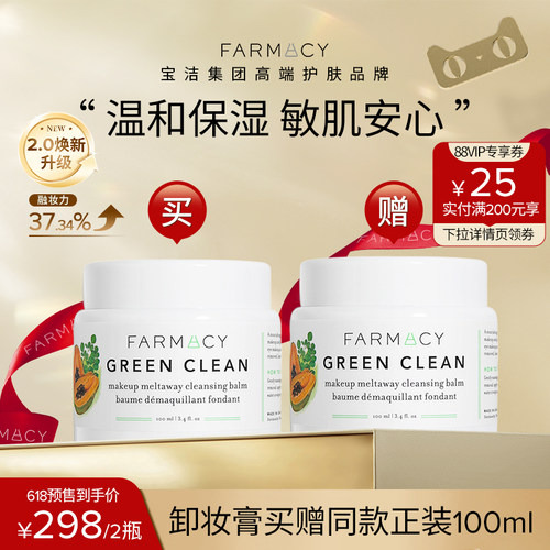 【618预售】farmacy清洁卸妆膏100ml净澈卸妆温和