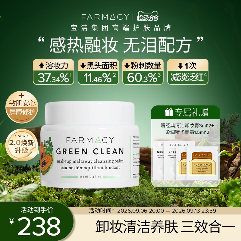 farmacy清洁卸妆膏2.0升级100ml敏感肌温和不拔干不致痘