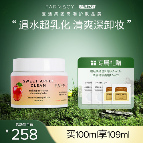 farmacy清洁卸妆膏眼唇