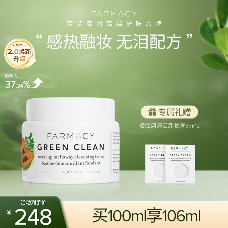 farmacy清洁卸妆膏2.0升级100ml敏感肌温和