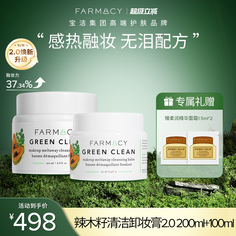 【百亿补贴】farmacy清洁卸妆膏2.0升级200ml敏感肌可用温和