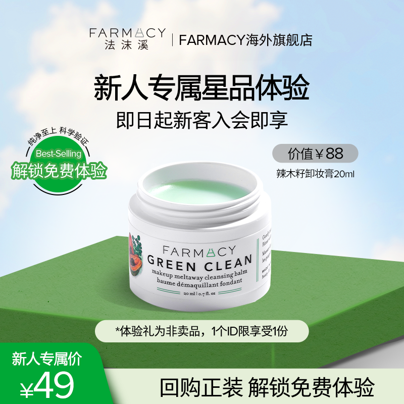 【新客尝鲜】farmacy法沫溪卸妆膏20ml不闷痘不紧绷敏感肌可用