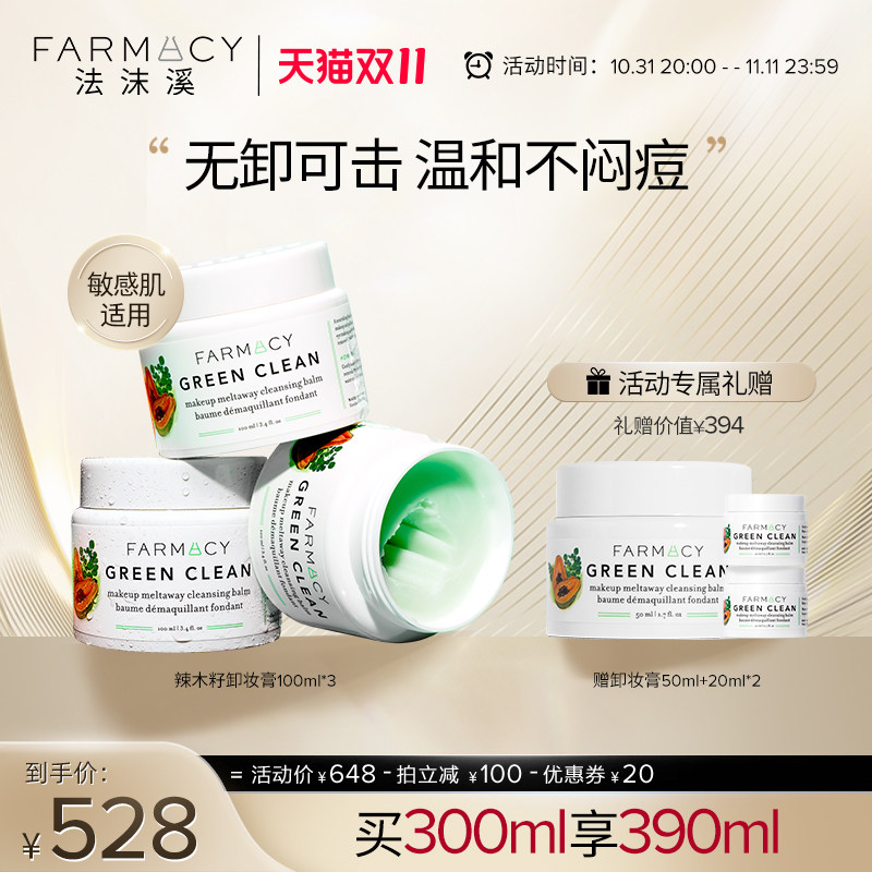【双11囤货】farmacy法沫溪清洁卸妆膏囤货装乳化快温和不闷痘属于什么档次？