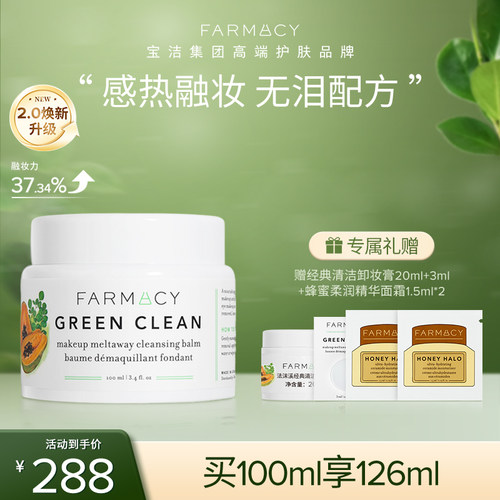 Farmacy辣木籽卸妆膏敏感肌眼唇
