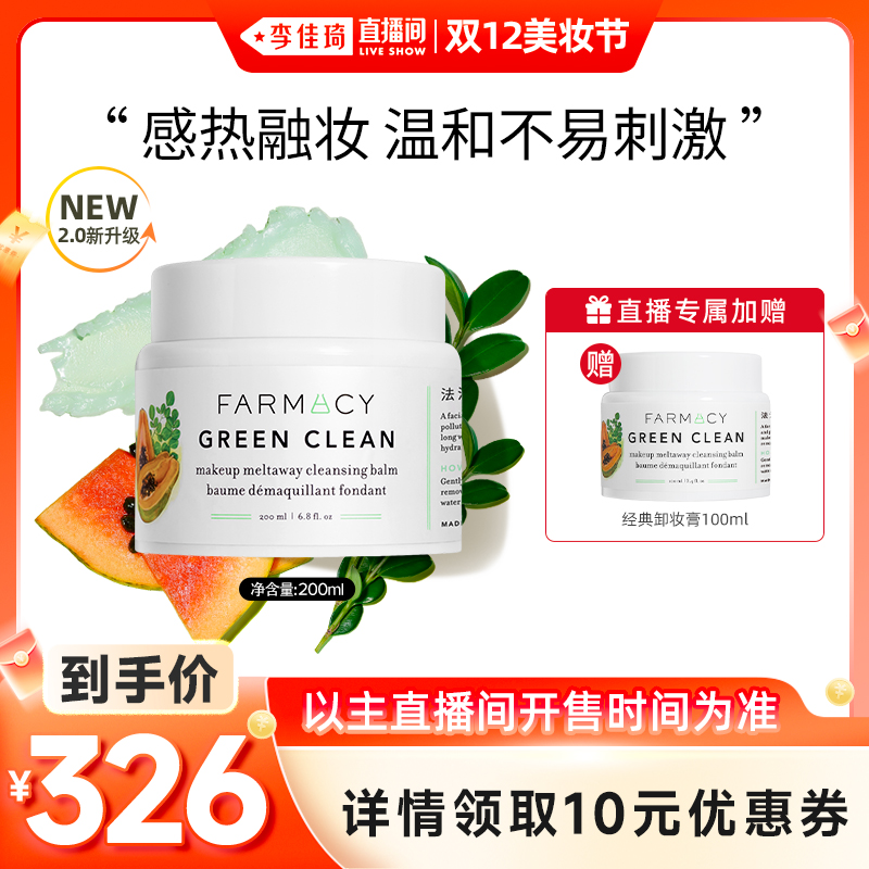 【李佳琦直播间双12美妆节】farmacy经典卸妆膏2.0版200ml
