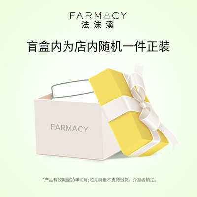 【盲盒超值购】farmacy辣木籽卸妆膏50ml不闷痘23年10月到期