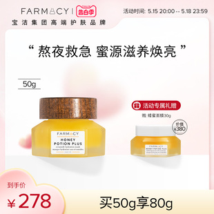 farmacy法沫溪蜂蜜面膜二代50g熬夜救急焕亮涂抹面膜修护补水