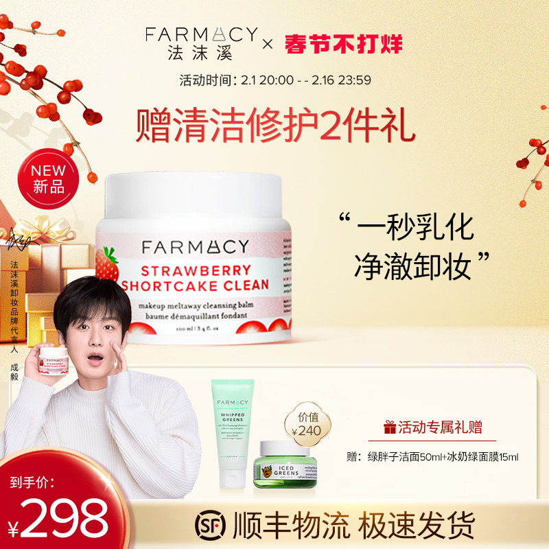 【新品首发】Farmacy法沫溪草莓味清洁卸妆膏100ml